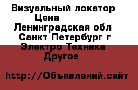 Westower scietific Визуальный локатор › Цена ­ 13 000 - Ленинградская обл., Санкт-Петербург г. Электро-Техника » Другое   